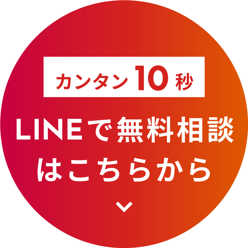 無料相談はこちら