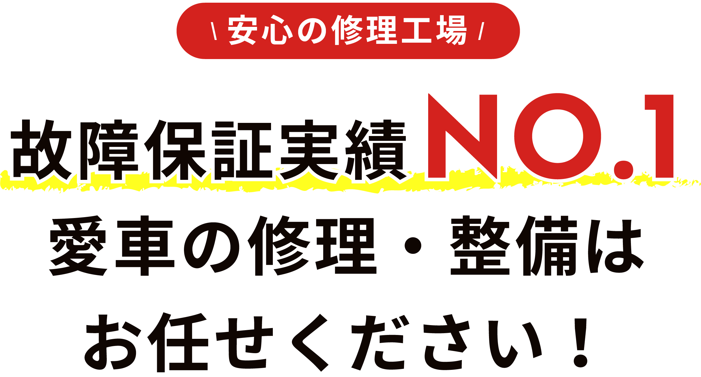 安心の修理工場。故障保証実績No.1、愛車の修理・整備はお任せください！