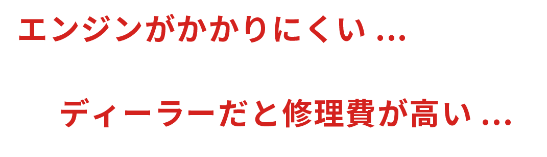 エンジンがかかりにくい、ディーラーだと修理費が高い