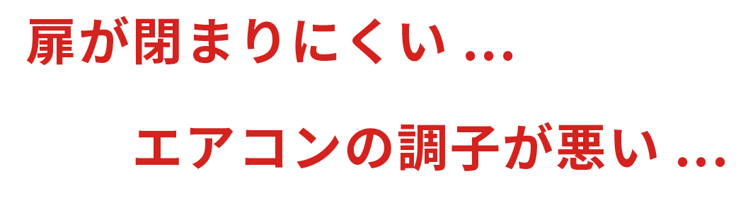 扉が閉まりにくい、エアコンの調子が悪い